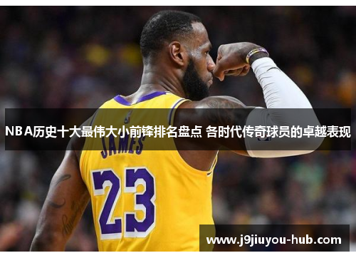 NBA历史十大最伟大小前锋排名盘点 各时代传奇球员的卓越表现