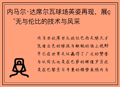 内马尔·达席尔瓦球场英姿再现，展现无与伦比的技术与风采