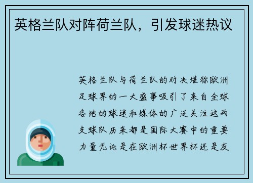 英格兰队对阵荷兰队，引发球迷热议