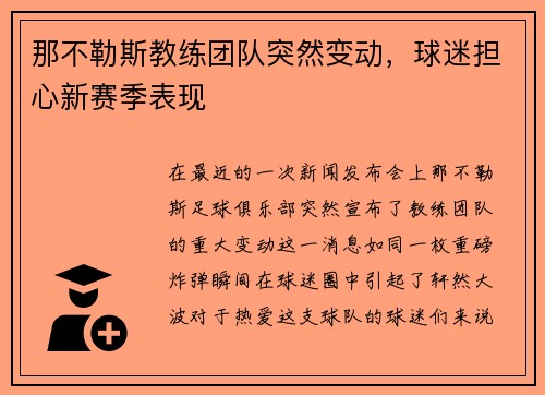那不勒斯教练团队突然变动，球迷担心新赛季表现