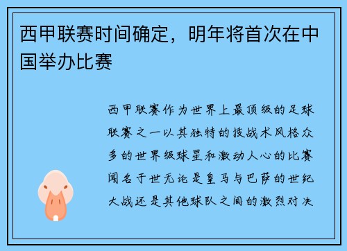 西甲联赛时间确定，明年将首次在中国举办比赛