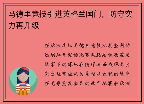 马德里竞技引进英格兰国门，防守实力再升级