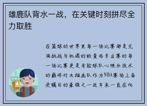 雄鹿队背水一战，在关键时刻拼尽全力取胜