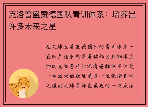 克洛普盛赞德国队青训体系：培养出许多未来之星