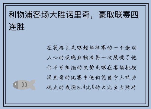 利物浦客场大胜诺里奇，豪取联赛四连胜