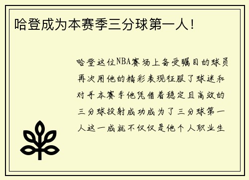 哈登成为本赛季三分球第一人！