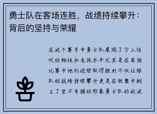 勇士队在客场连胜，战绩持续攀升：背后的坚持与荣耀