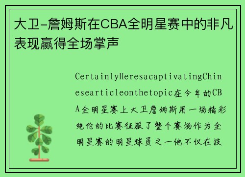 大卫-詹姆斯在CBA全明星赛中的非凡表现赢得全场掌声
