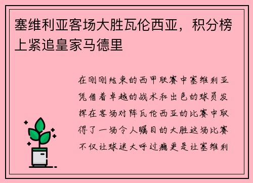 塞维利亚客场大胜瓦伦西亚，积分榜上紧追皇家马德里