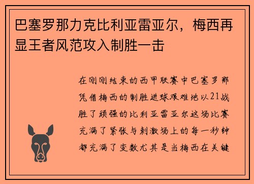 巴塞罗那力克比利亚雷亚尔，梅西再显王者风范攻入制胜一击