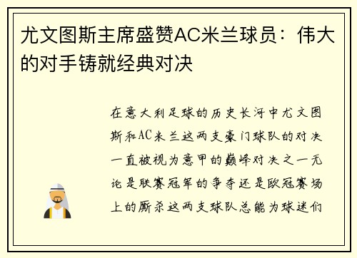 尤文图斯主席盛赞AC米兰球员：伟大的对手铸就经典对决