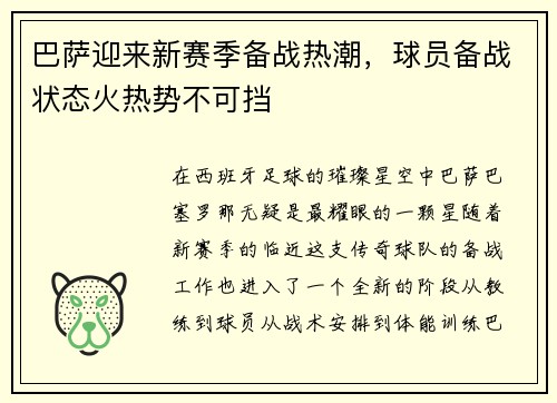 巴萨迎来新赛季备战热潮，球员备战状态火热势不可挡
