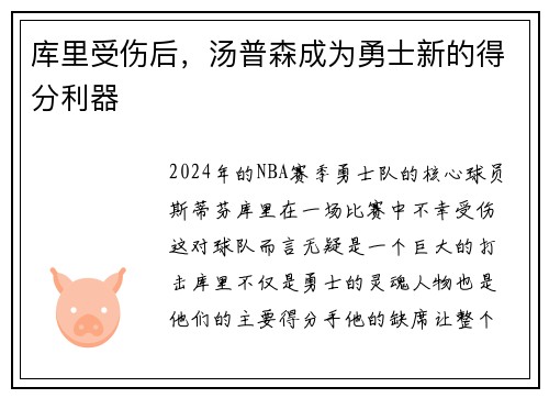 库里受伤后，汤普森成为勇士新的得分利器