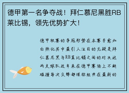 德甲第一名争夺战！拜仁慕尼黑胜RB莱比锡，领先优势扩大！