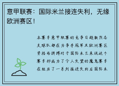 意甲联赛：国际米兰接连失利，无缘欧洲赛区！