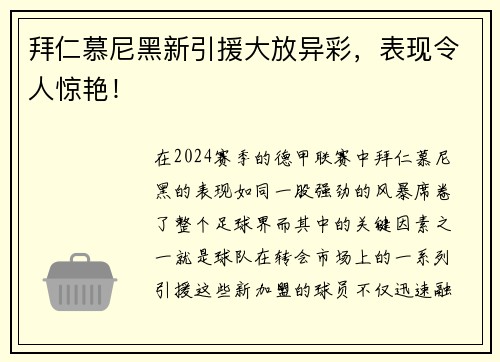 拜仁慕尼黑新引援大放异彩，表现令人惊艳！