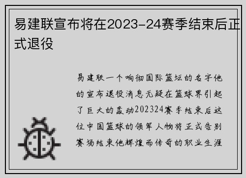 易建联宣布将在2023-24赛季结束后正式退役