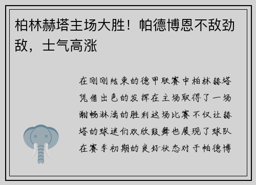 柏林赫塔主场大胜！帕德博恩不敌劲敌，士气高涨