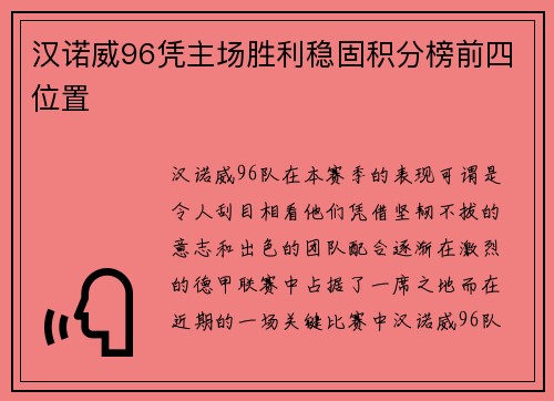 汉诺威96凭主场胜利稳固积分榜前四位置