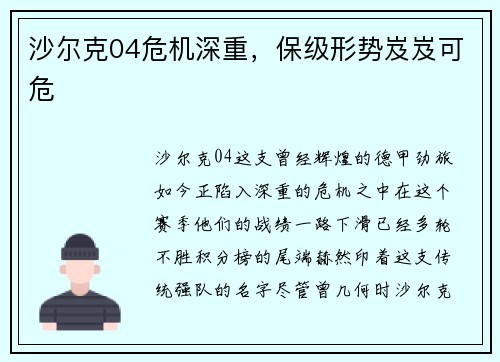 沙尔克04危机深重，保级形势岌岌可危