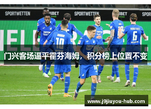 门兴客场逼平霍芬海姆，积分榜上位置不变