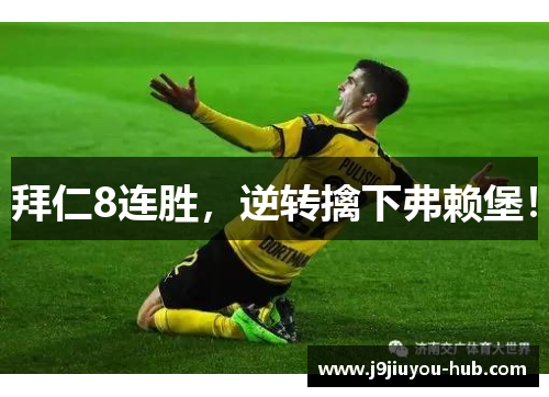 拜仁8连胜，逆转擒下弗赖堡！