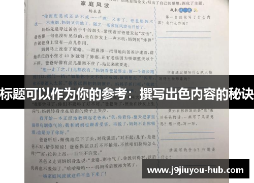 标题可以作为你的参考：撰写出色内容的秘诀