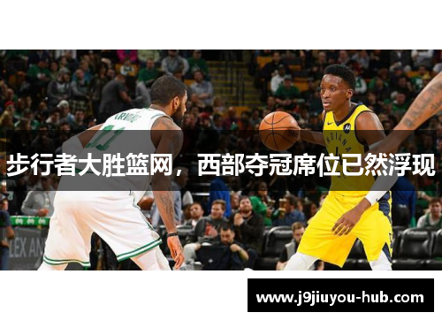 步行者大胜篮网，西部夺冠席位已然浮现