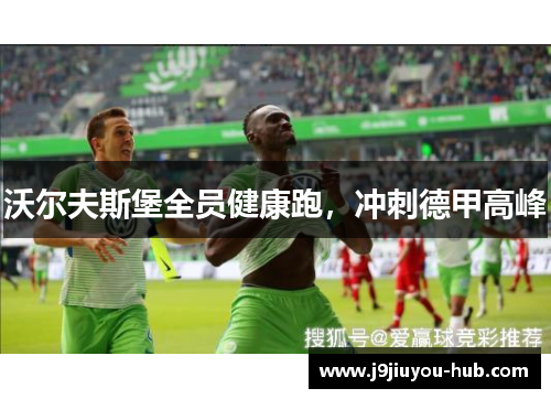 沃尔夫斯堡全员健康跑，冲刺德甲高峰