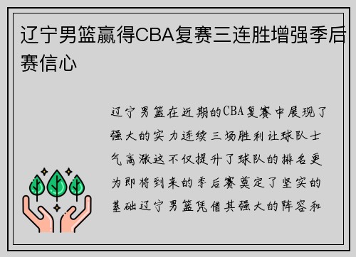 辽宁男篮赢得CBA复赛三连胜增强季后赛信心