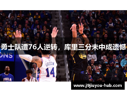 勇士队遭76人逆转，库里三分未中成遗憾