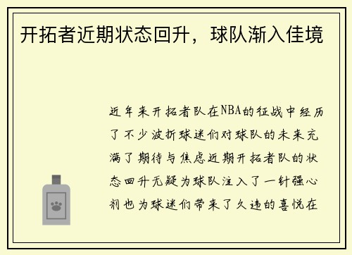 开拓者近期状态回升，球队渐入佳境
