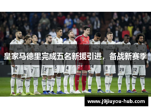 皇家马德里完成五名新援引进，备战新赛季