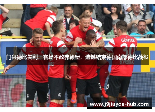 门兴德比失利，客场不敌弗赖堡，遗憾结束德国南部德比战役