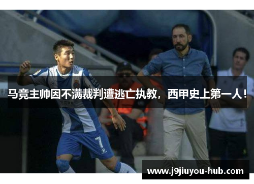 马竞主帅因不满裁判遭逃亡执教，西甲史上第一人！