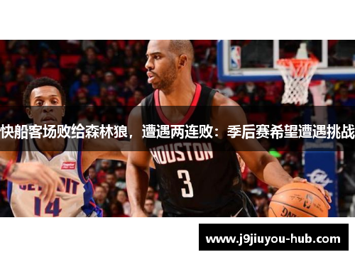快船客场败给森林狼，遭遇两连败：季后赛希望遭遇挑战
