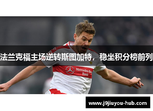法兰克福主场逆转斯图加特，稳坐积分榜前列