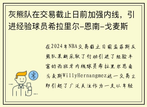灰熊队在交易截止日前加强内线，引进经验球员希拉里尔-恩南-戈麦斯