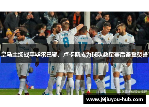 皇马主场战平毕尔巴鄂，卢卡斯成为球队救星赛后备受赞誉