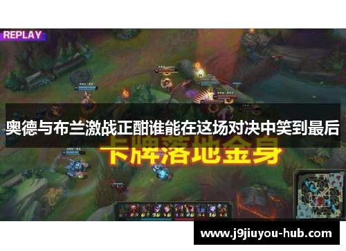 奥德与布兰激战正酣谁能在这场对决中笑到最后