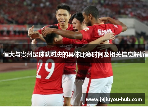 恒大与贵州足球队对决的具体比赛时间及相关信息解析