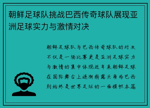 朝鲜足球队挑战巴西传奇球队展现亚洲足球实力与激情对决