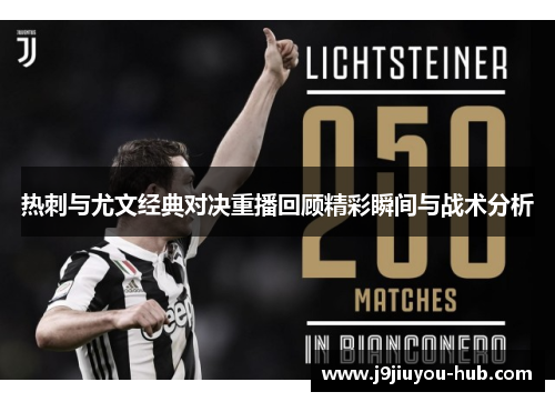 热刺与尤文经典对决重播回顾精彩瞬间与战术分析