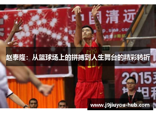 赵泰隆：从篮球场上的拼搏到人生舞台的精彩转折