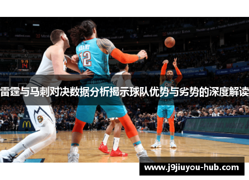 雷霆与马刺对决数据分析揭示球队优势与劣势的深度解读