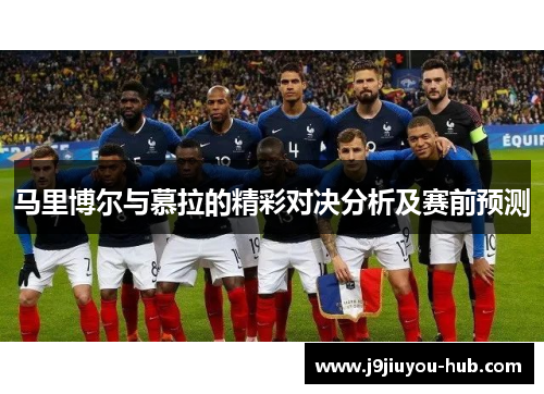 马里博尔与慕拉的精彩对决分析及赛前预测