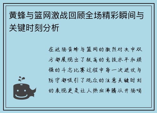 黄蜂与篮网激战回顾全场精彩瞬间与关键时刻分析