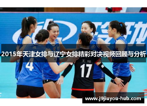 2015年天津女排与辽宁女排精彩对决视频回顾与分析