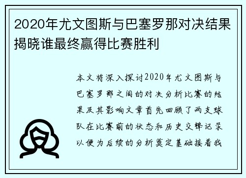 2020年尤文图斯与巴塞罗那对决结果揭晓谁最终赢得比赛胜利