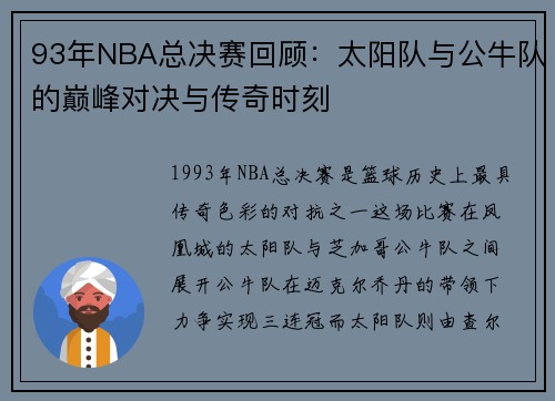 93年NBA总决赛回顾：太阳队与公牛队的巅峰对决与传奇时刻